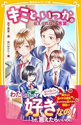 キミと、いつか。全15巻セット Amazon.co.jp: キミと、いつか。シリーズ 全15冊セット : 宮下